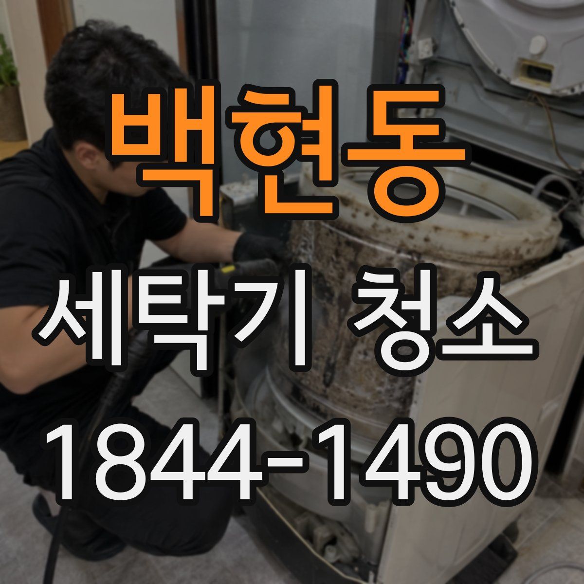 백현동 세탁기 청소