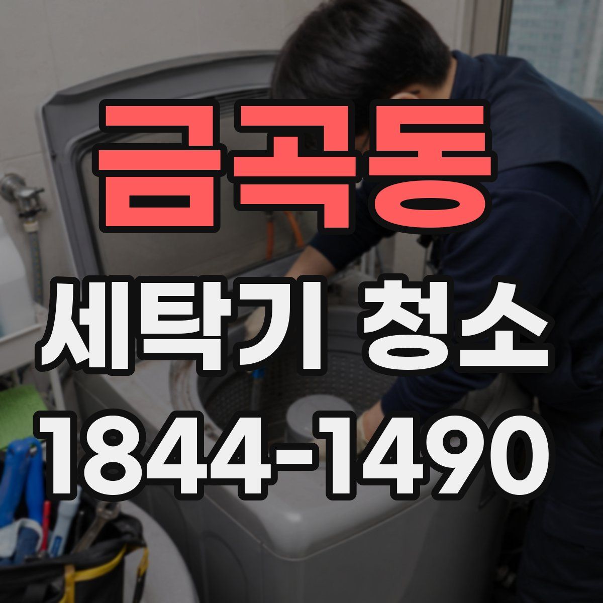 금곡동 세탁기 청소