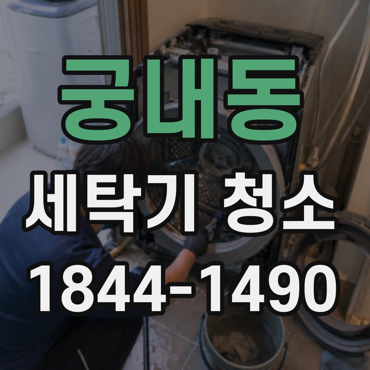 궁내동 세탁기 청소 분해 점검할 마모 부품과 교체 신호