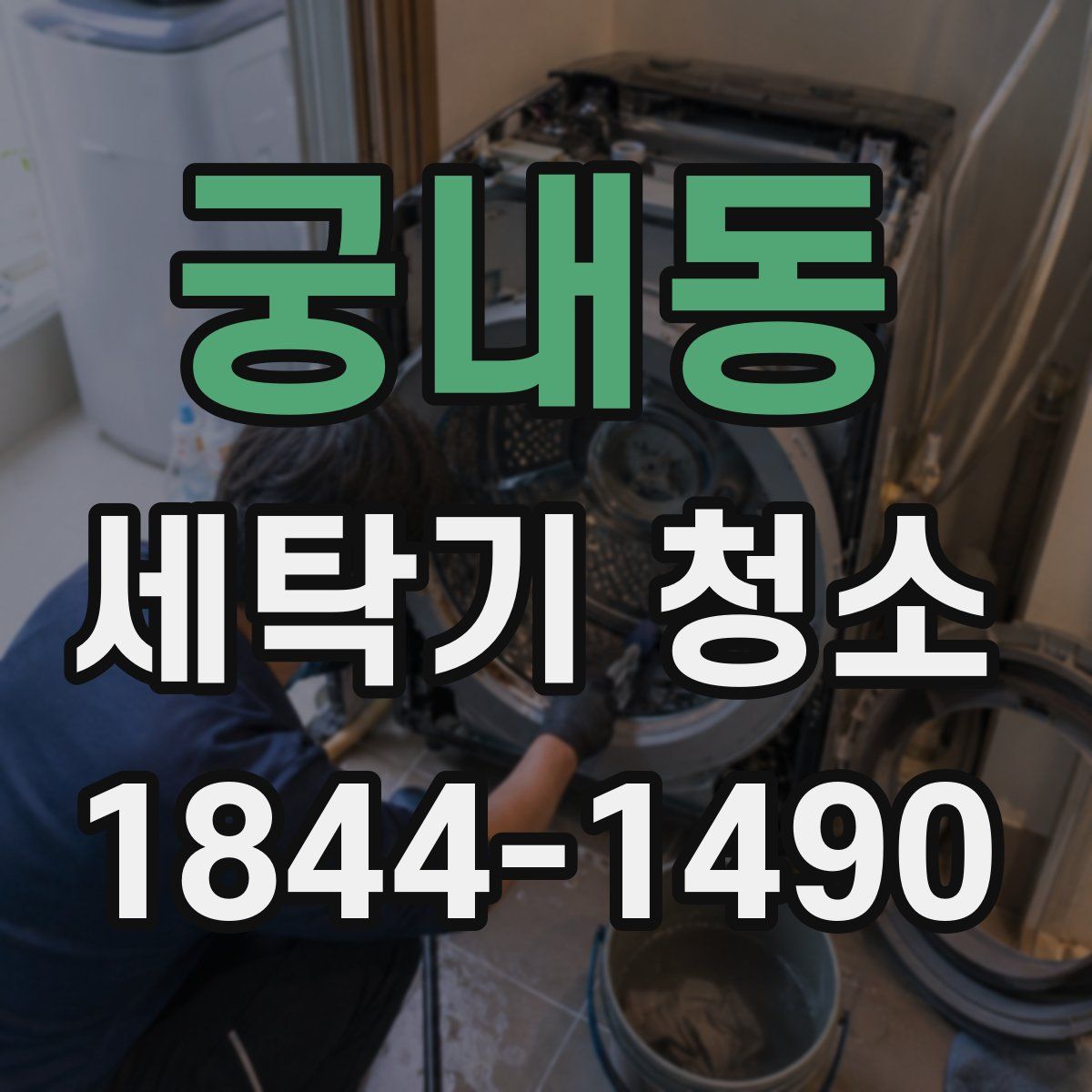 궁내동 세탁기 청소