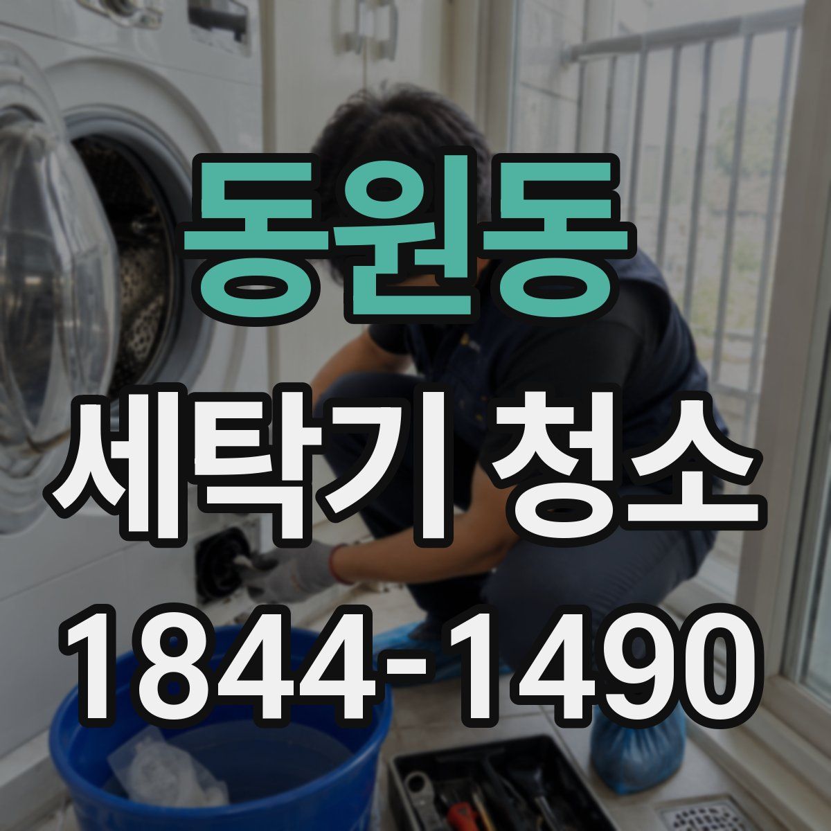 동원동 세탁기 청소