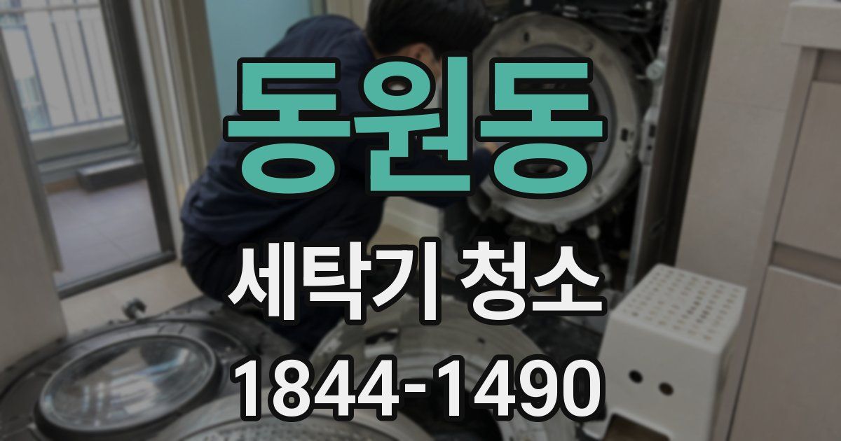동원동 세탁기 청소