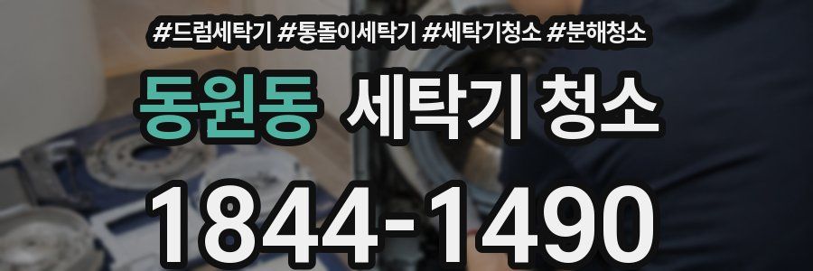 동원동 세탁기 청소