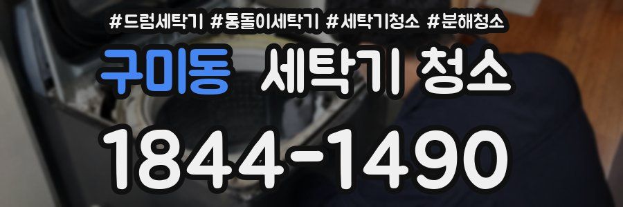 구미동 세탁기 청소