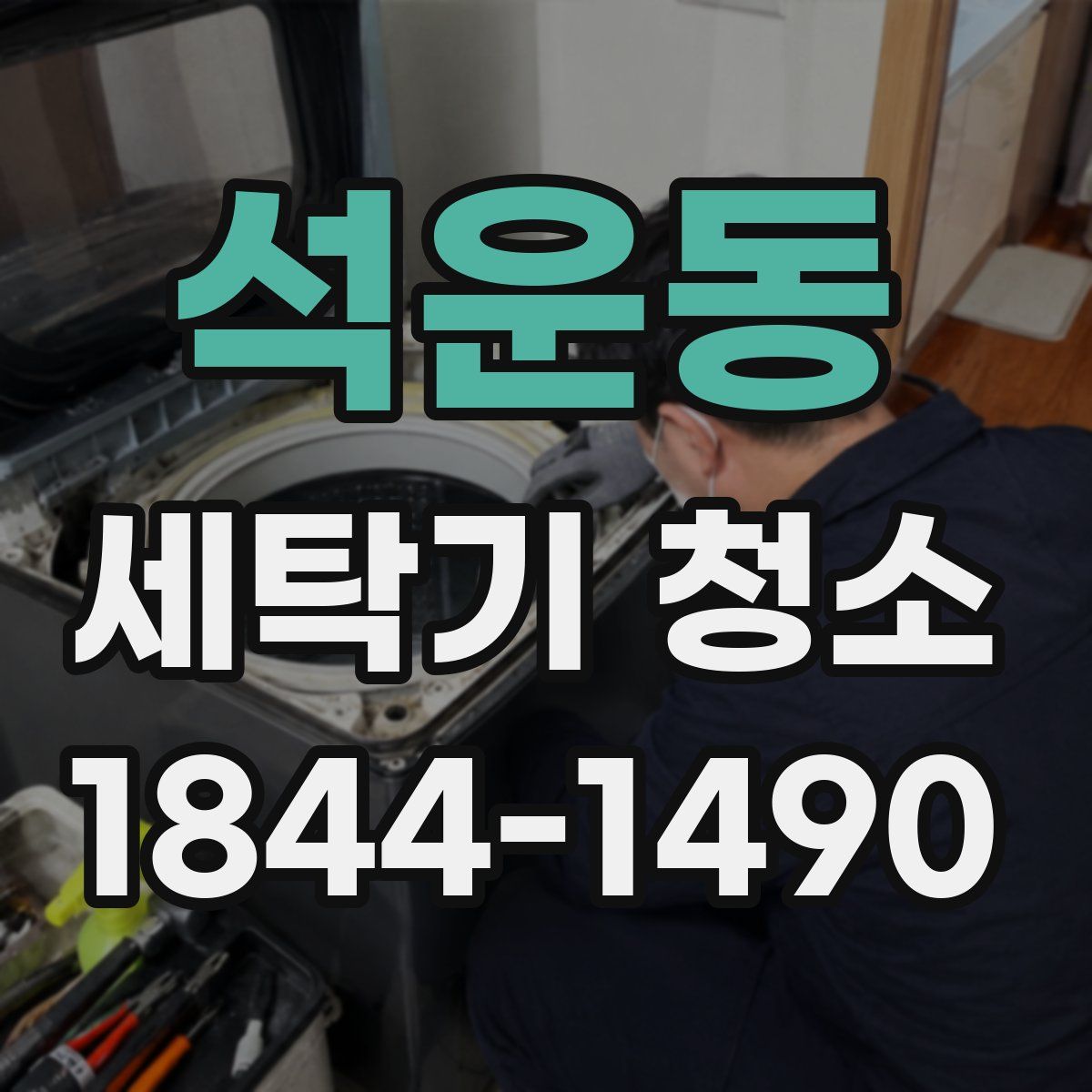 석운동 세탁기 청소