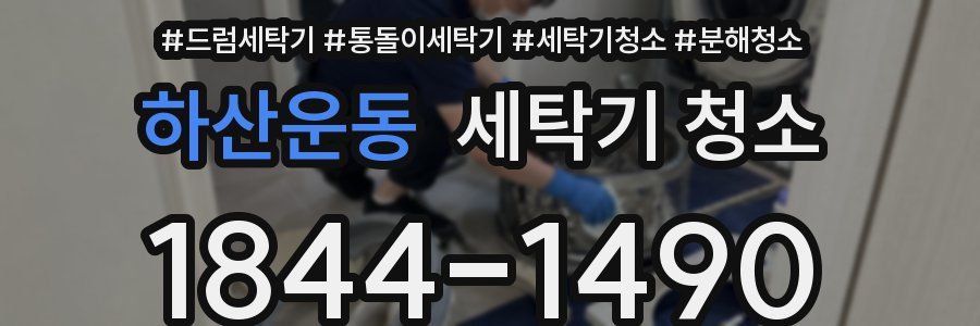 하산운동 세탁기 청소