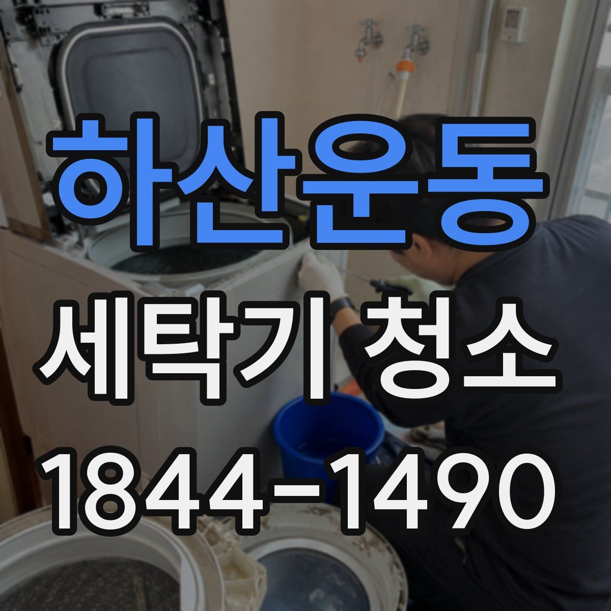 하산운동 세탁기 청소