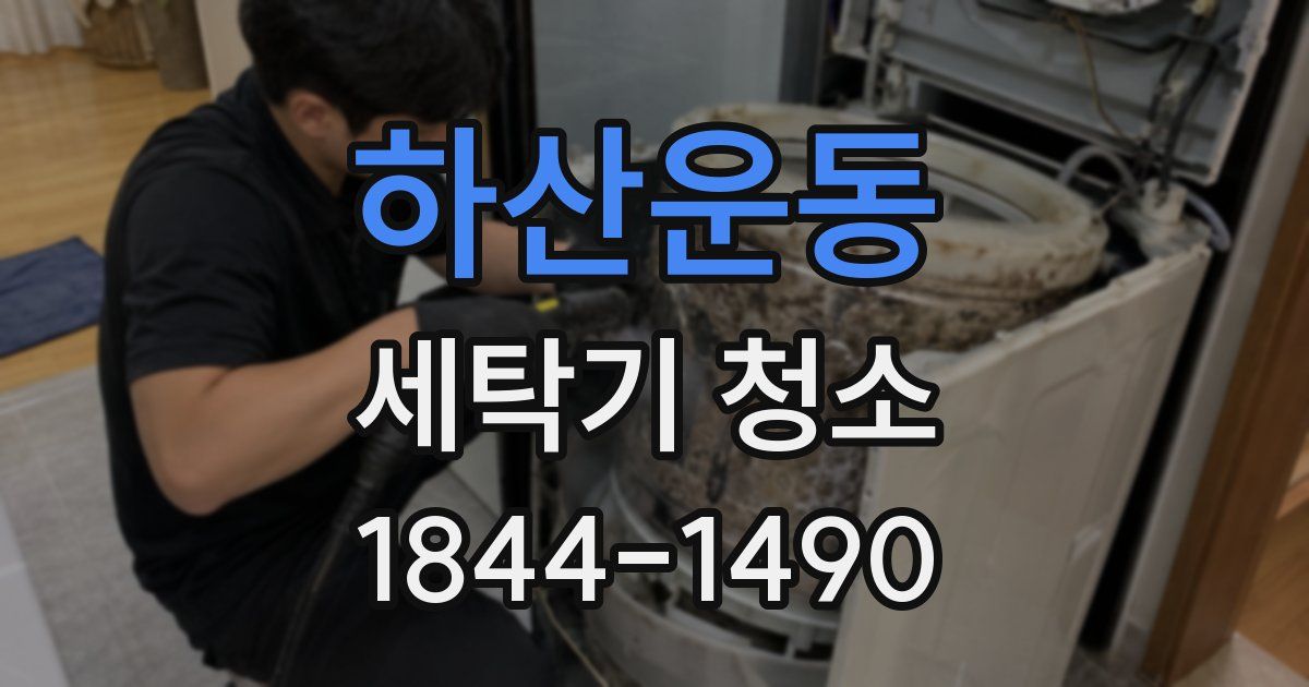 하산운동 세탁기 청소