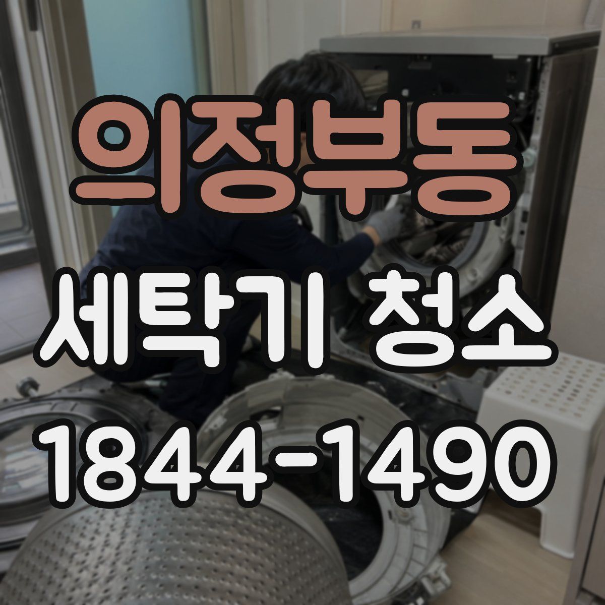 의정부동 세탁기 청소