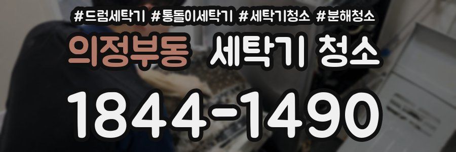 의정부동 세탁기 청소