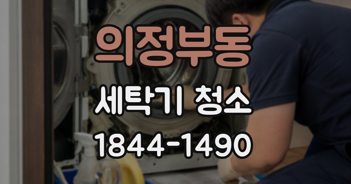 의정부동 세탁기 청소