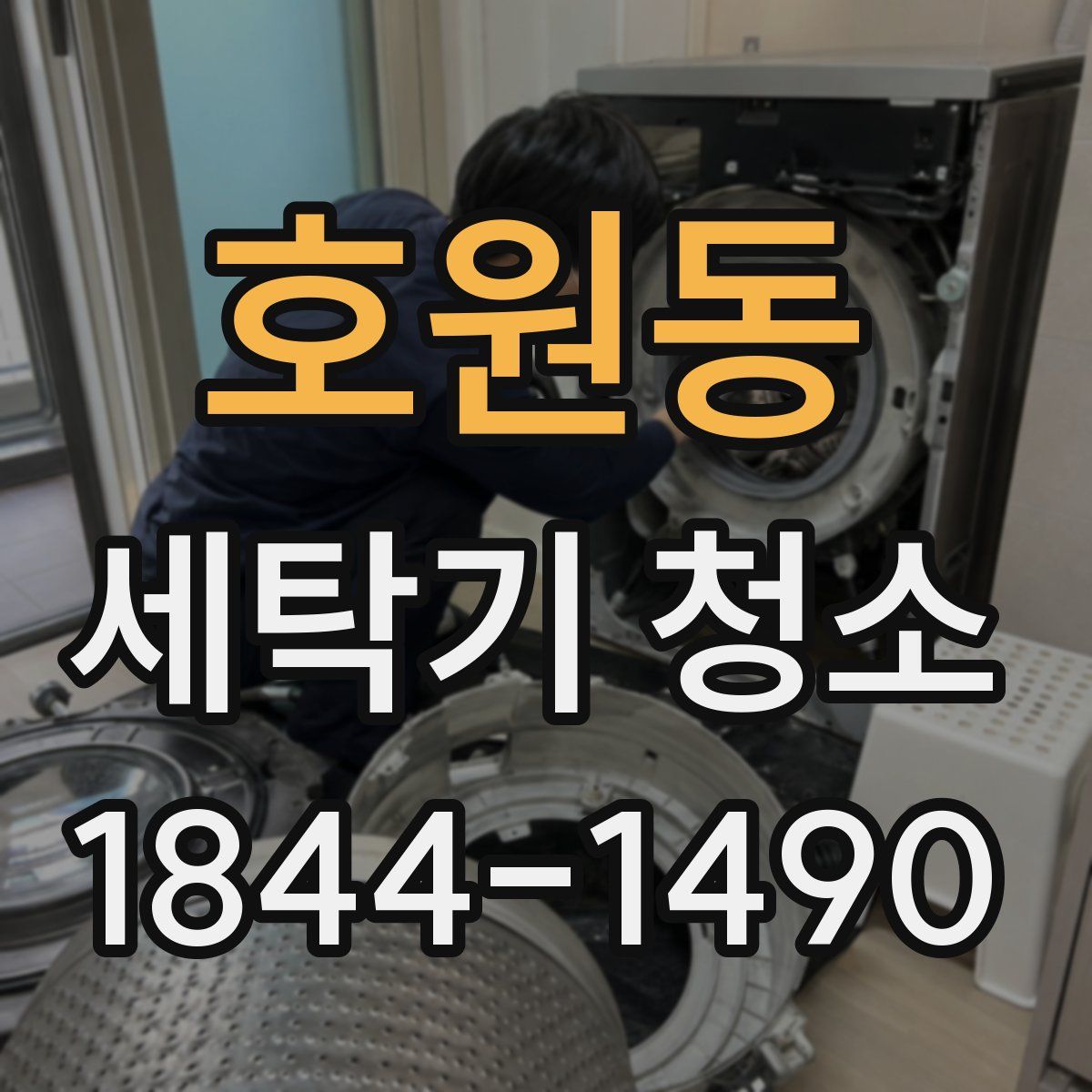 호원동 세탁기 청소