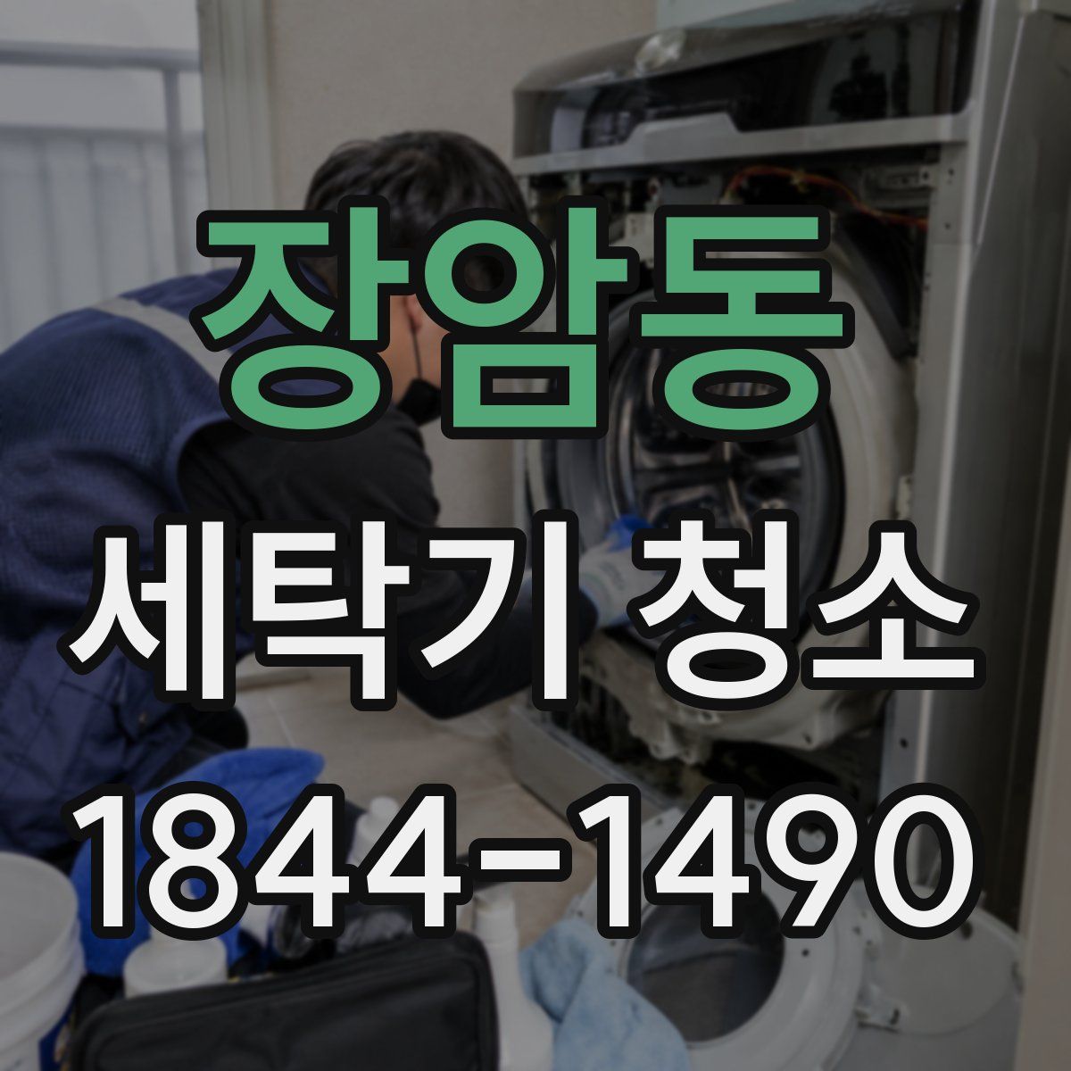 장암동 세탁기 청소