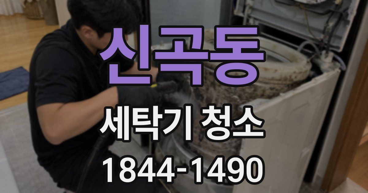 신곡동 세탁기 청소