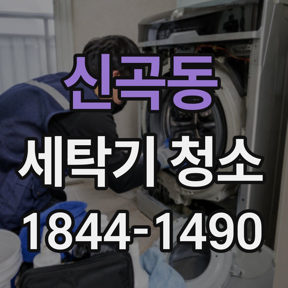신곡동 세탁기 청소