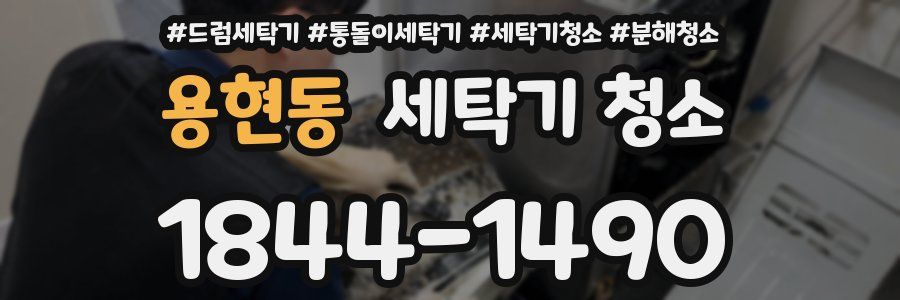 용현동 세탁기 청소