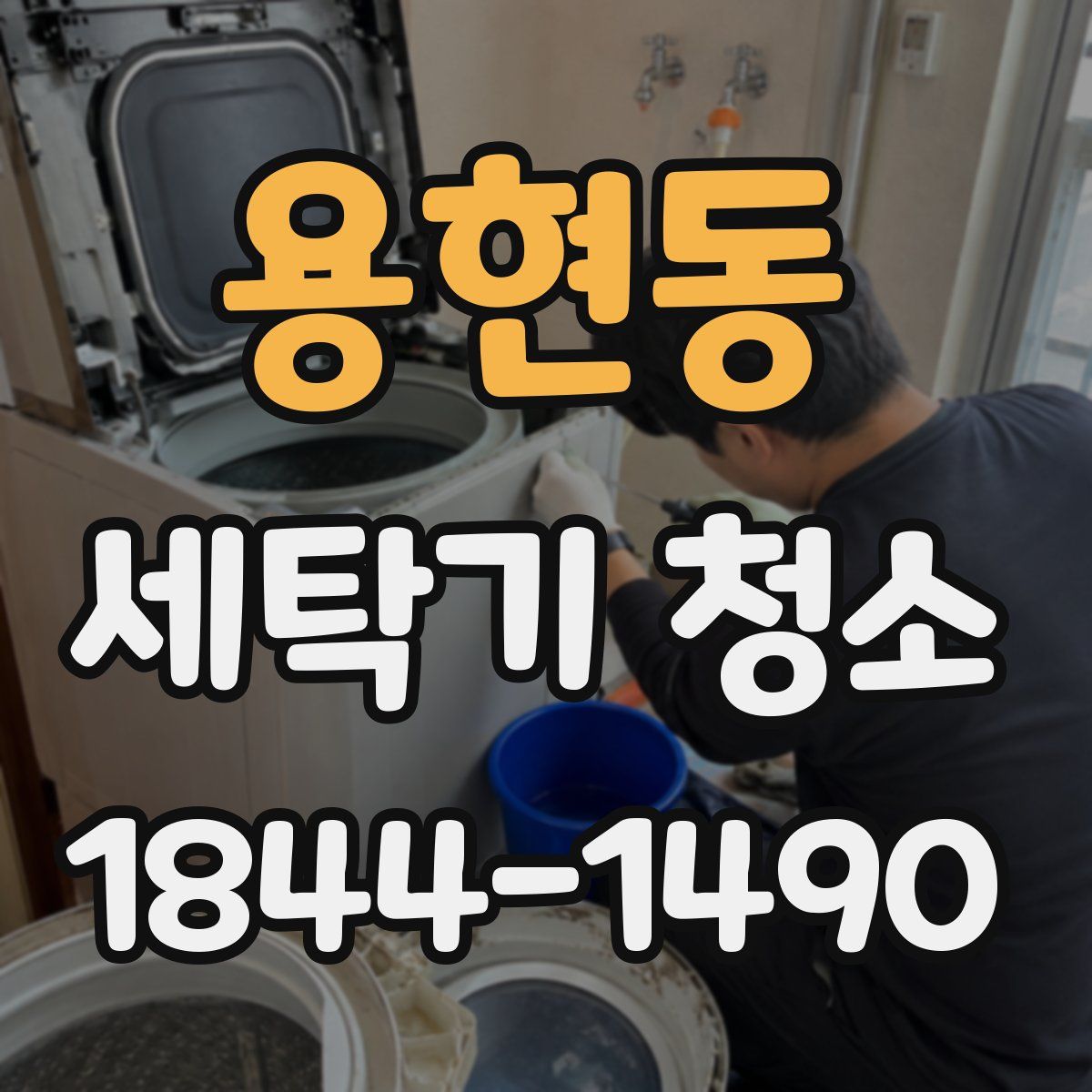 용현동 세탁기 청소