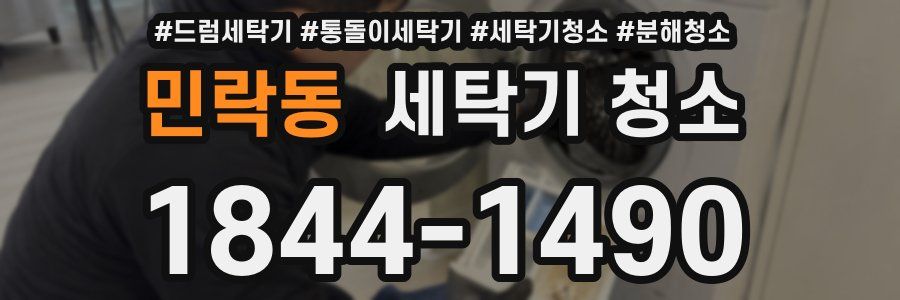 민락동 세탁기 청소