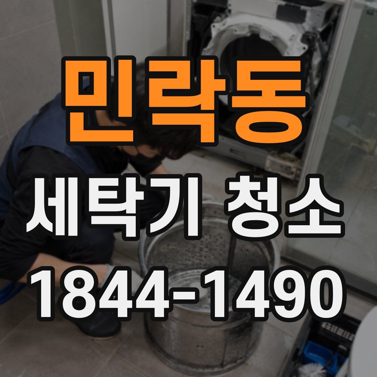 민락동 세탁기 청소