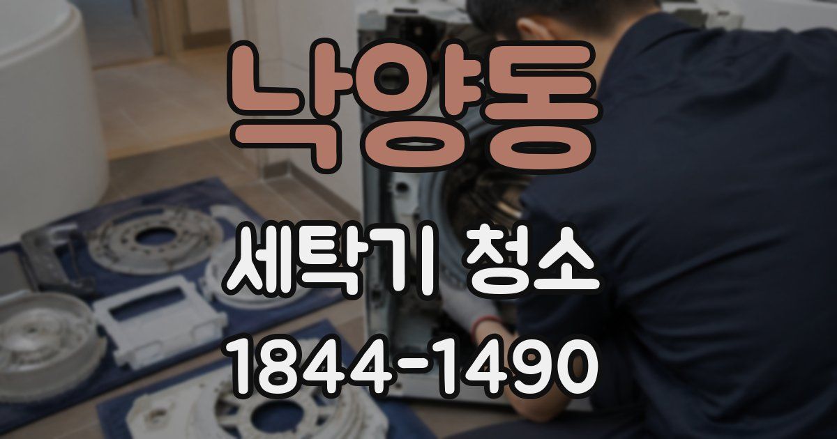 낙양동 세탁기 청소
