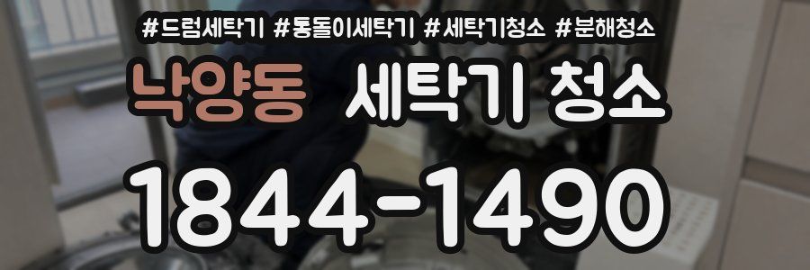 낙양동 세탁기 청소