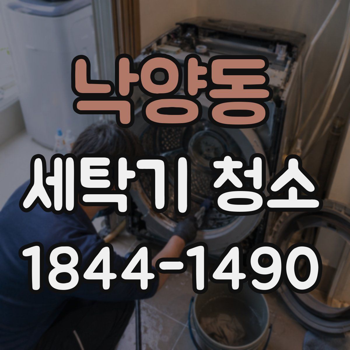 낙양동 세탁기 청소