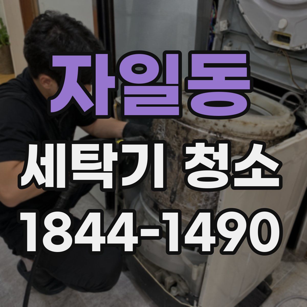 자일동 세탁기 청소