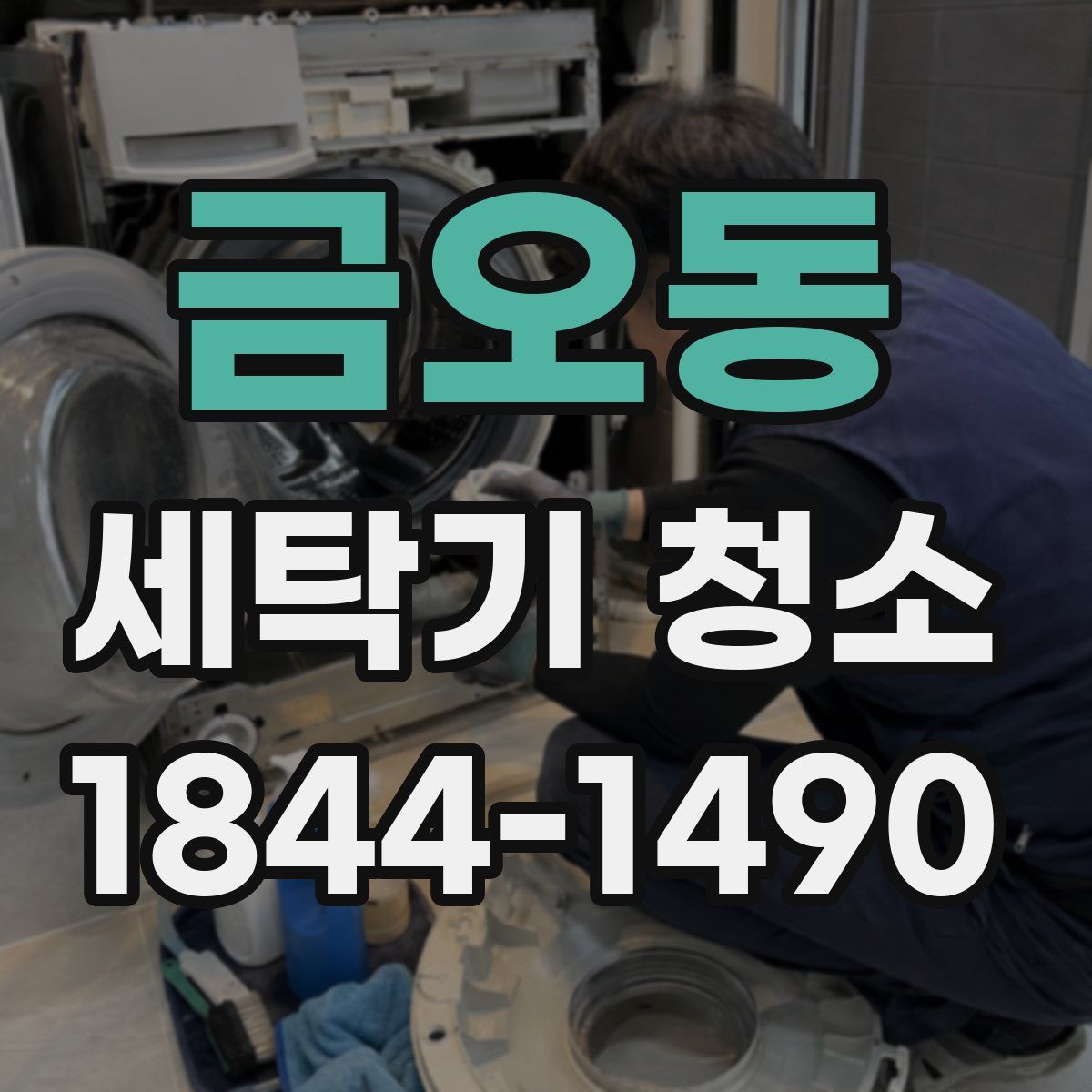 금오동 세탁기 청소