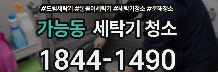 가능동 세탁기 청소
