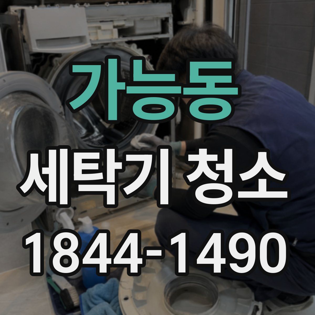 가능동 세탁기 청소