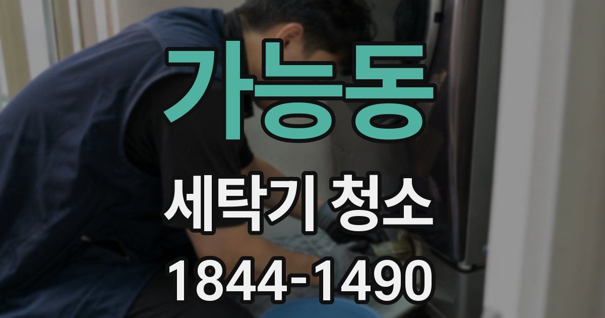 가능동 세탁기 청소