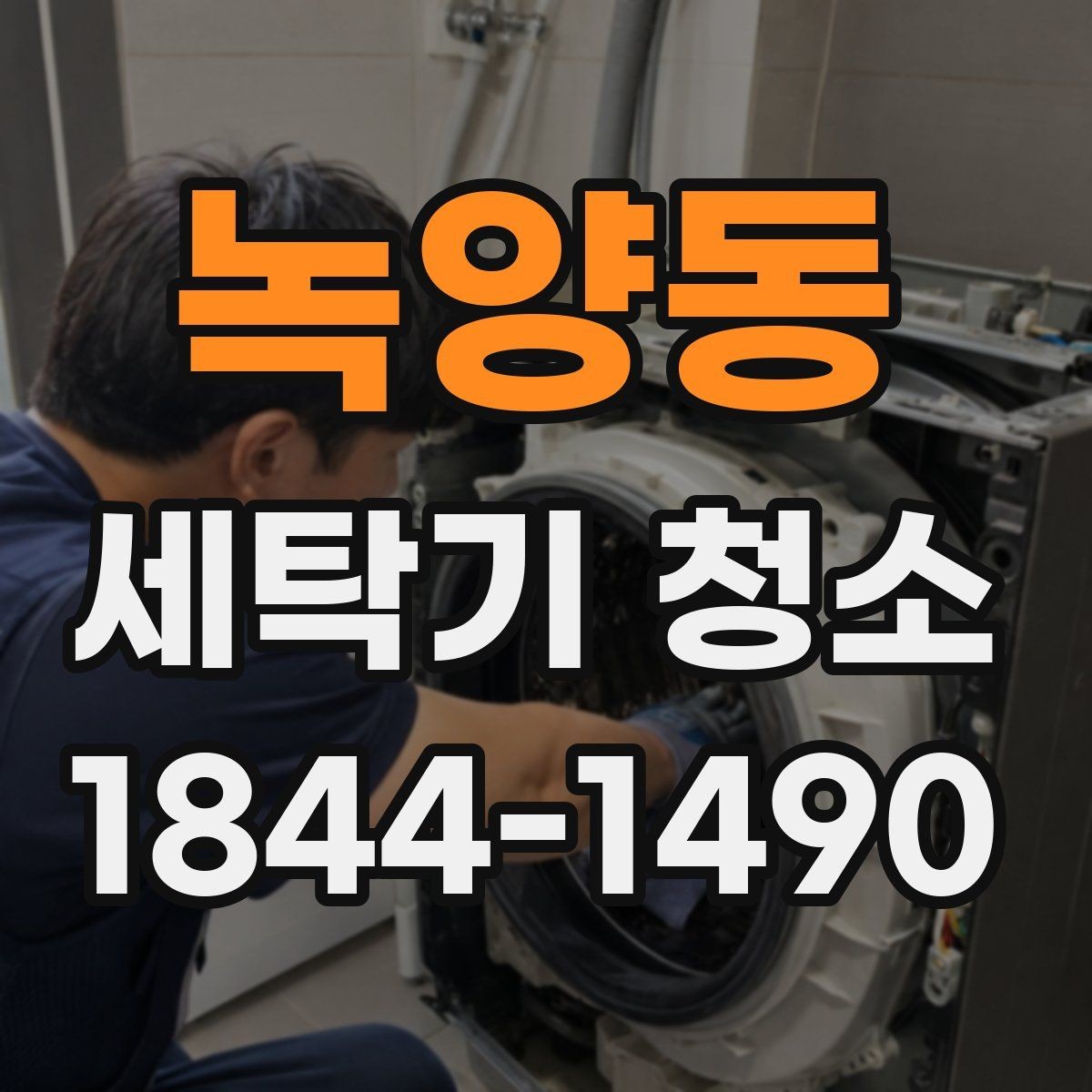 녹양동 세탁기 청소 드럼 세탁기 패킹 안쪽 오염 기준 살펴보기