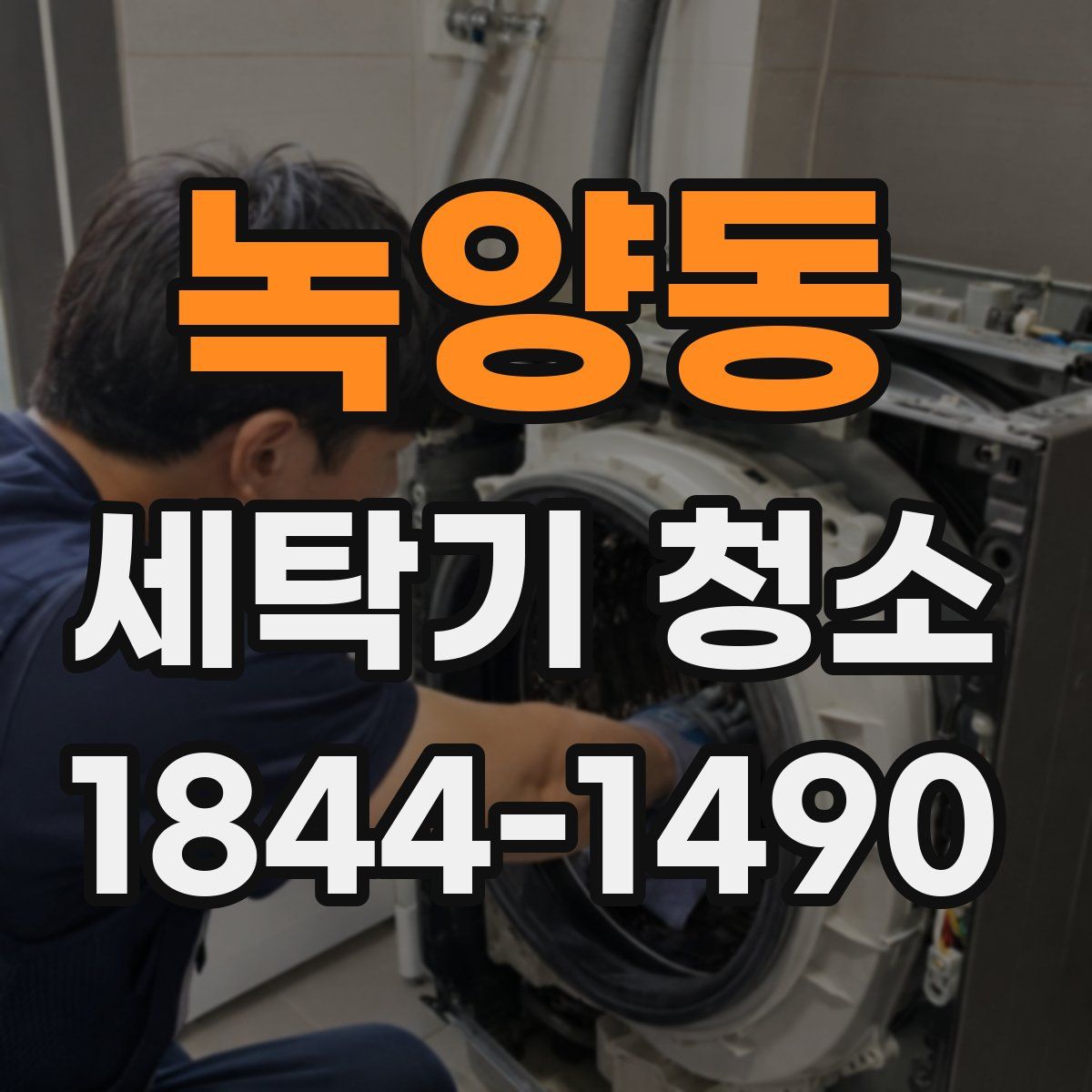 녹양동 세탁기 청소