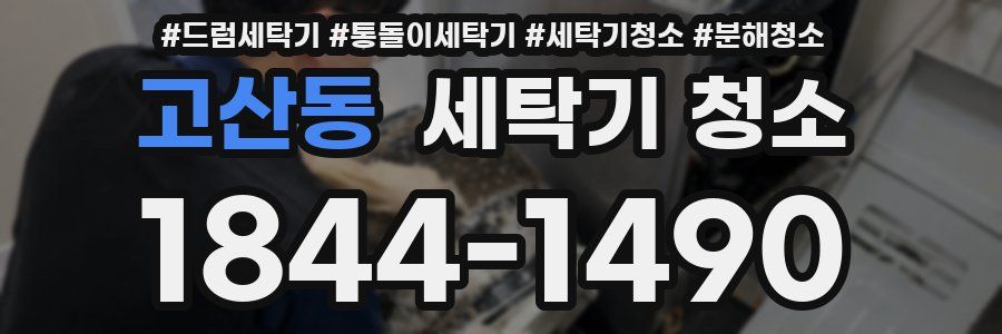 고산동 세탁기 청소