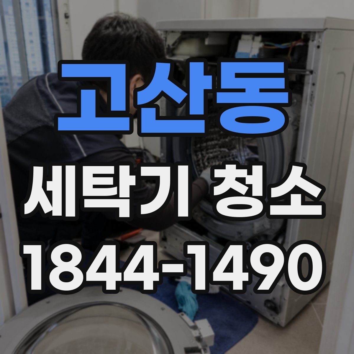 고산동 세탁기 청소