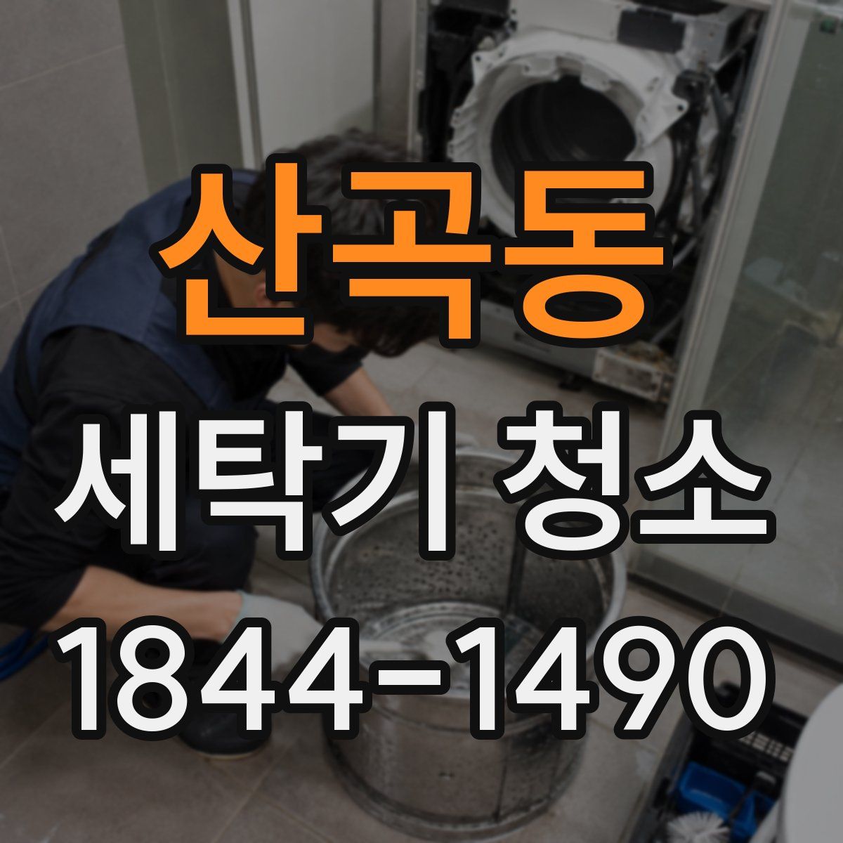 산곡동 세탁기 청소