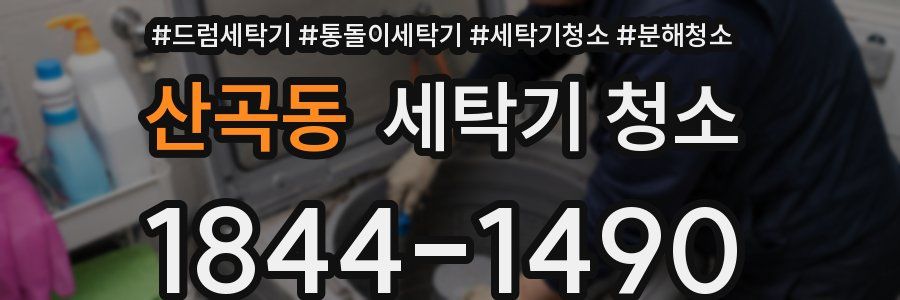 산곡동 세탁기 청소
