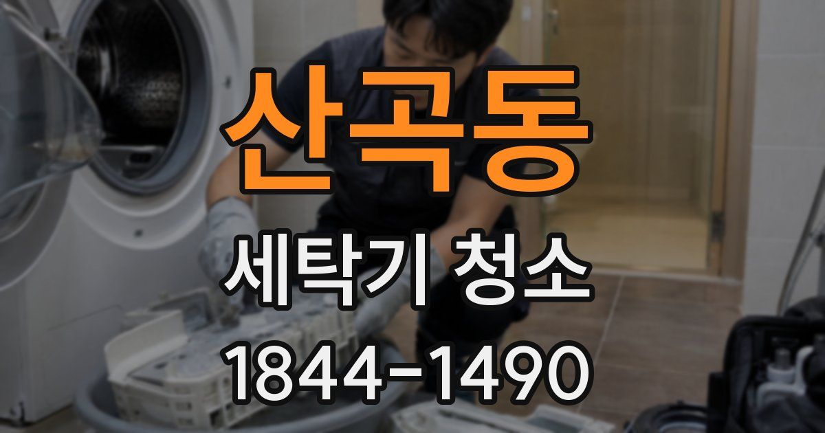 산곡동 세탁기 청소