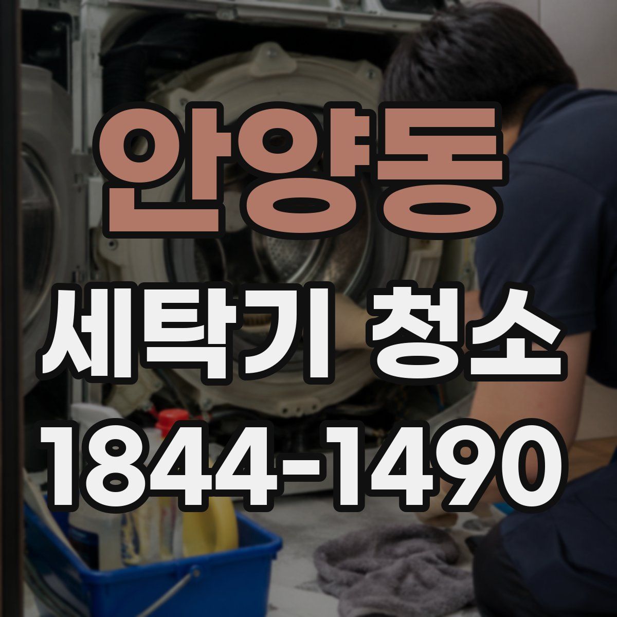 안양동 세탁기 청소
