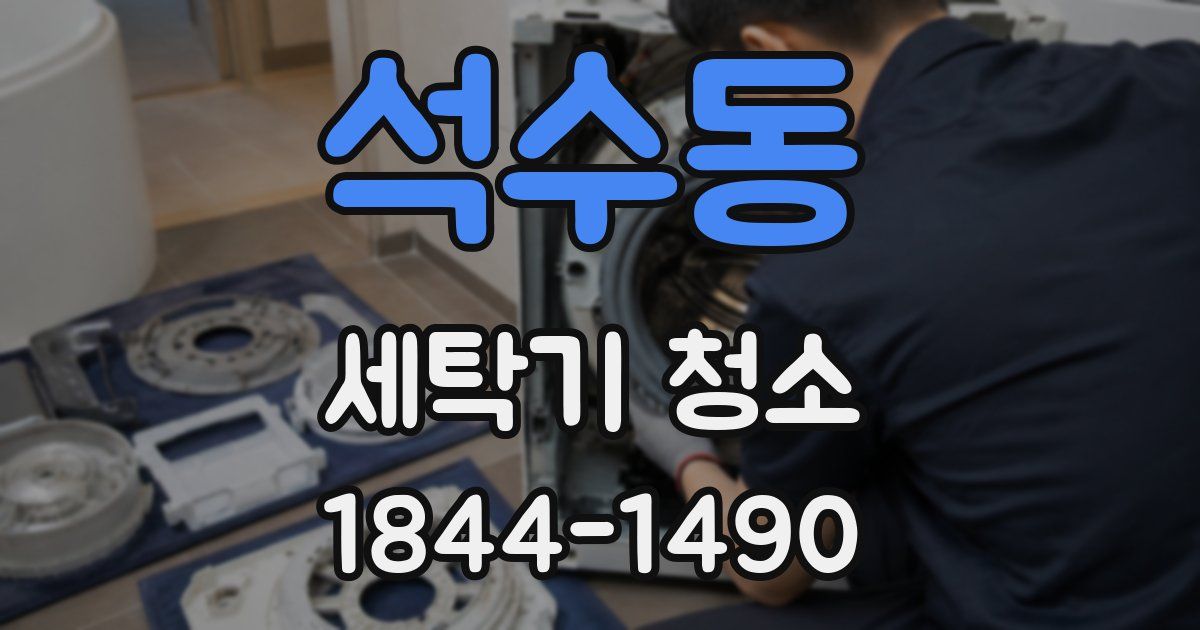 석수동 세탁기 청소