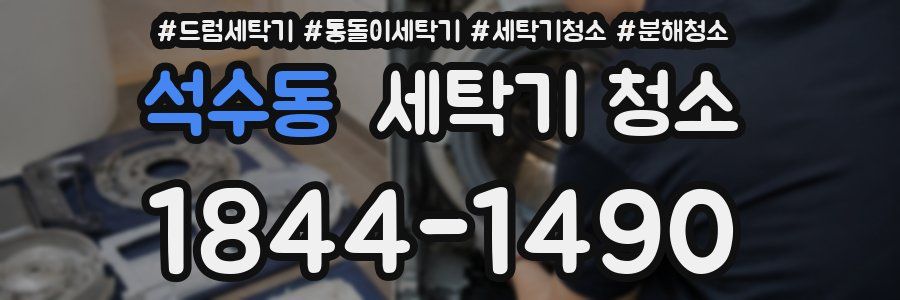 석수동 세탁기 청소