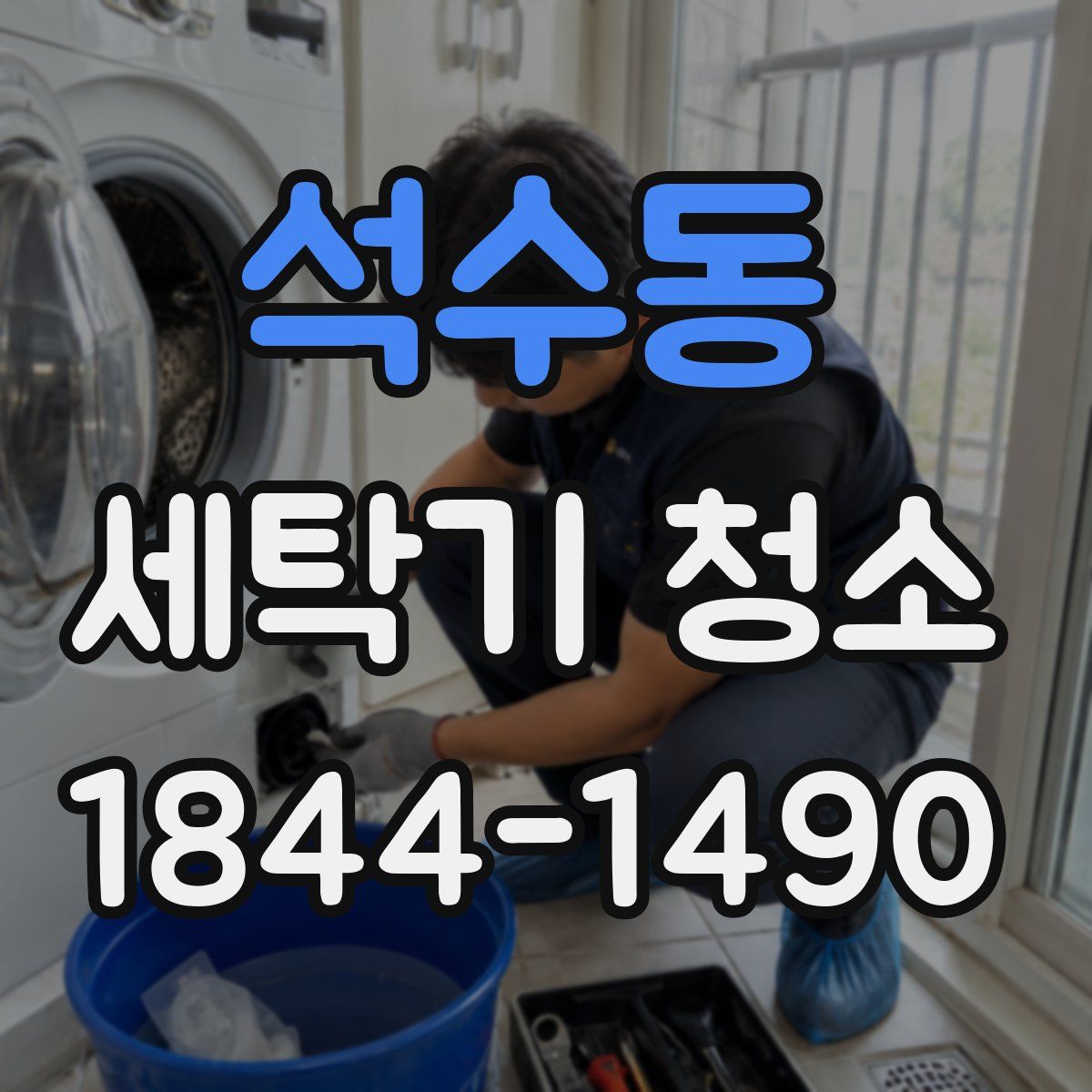 석수동 세탁기 청소