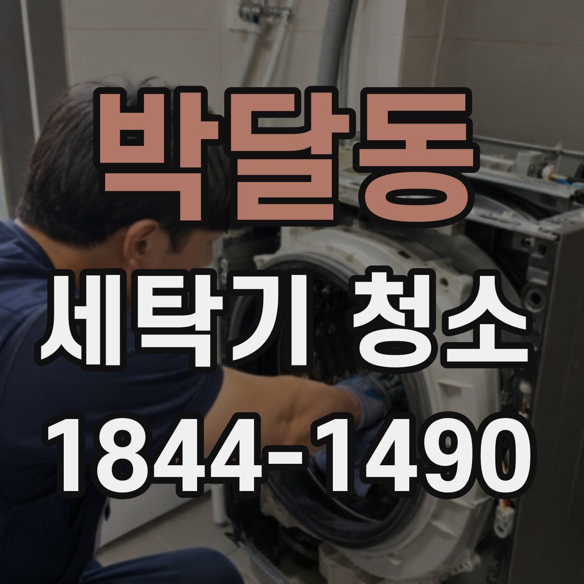 박달동 세탁기 청소