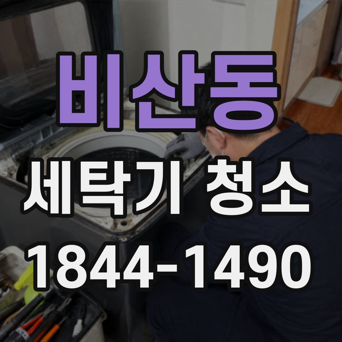 비산동 세탁기 청소