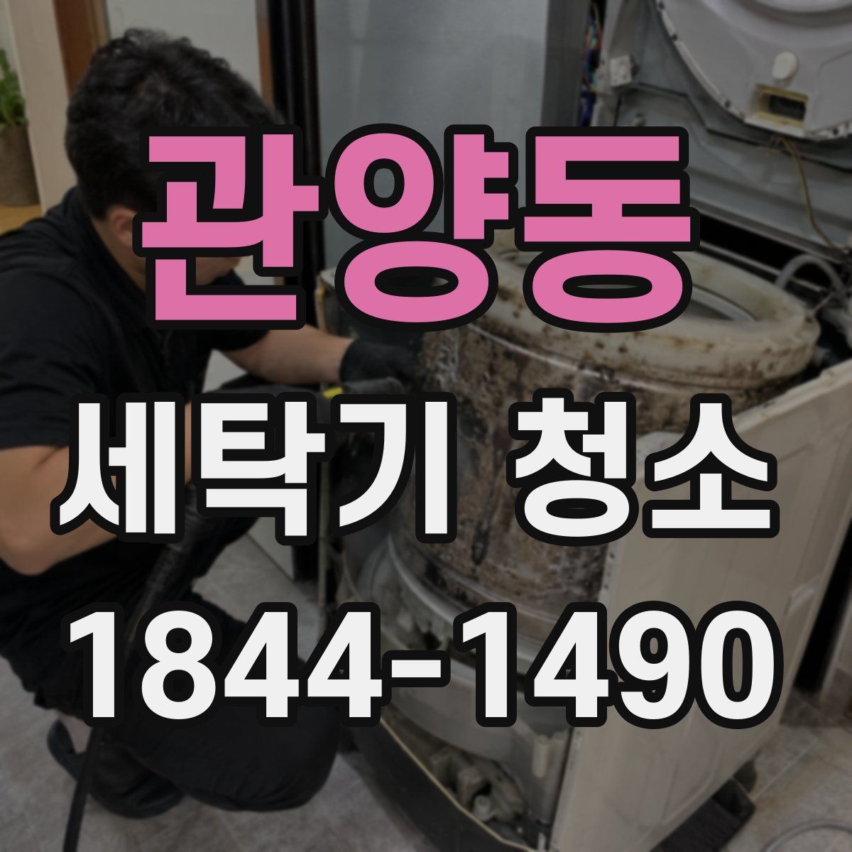 관양동 세탁기 청소