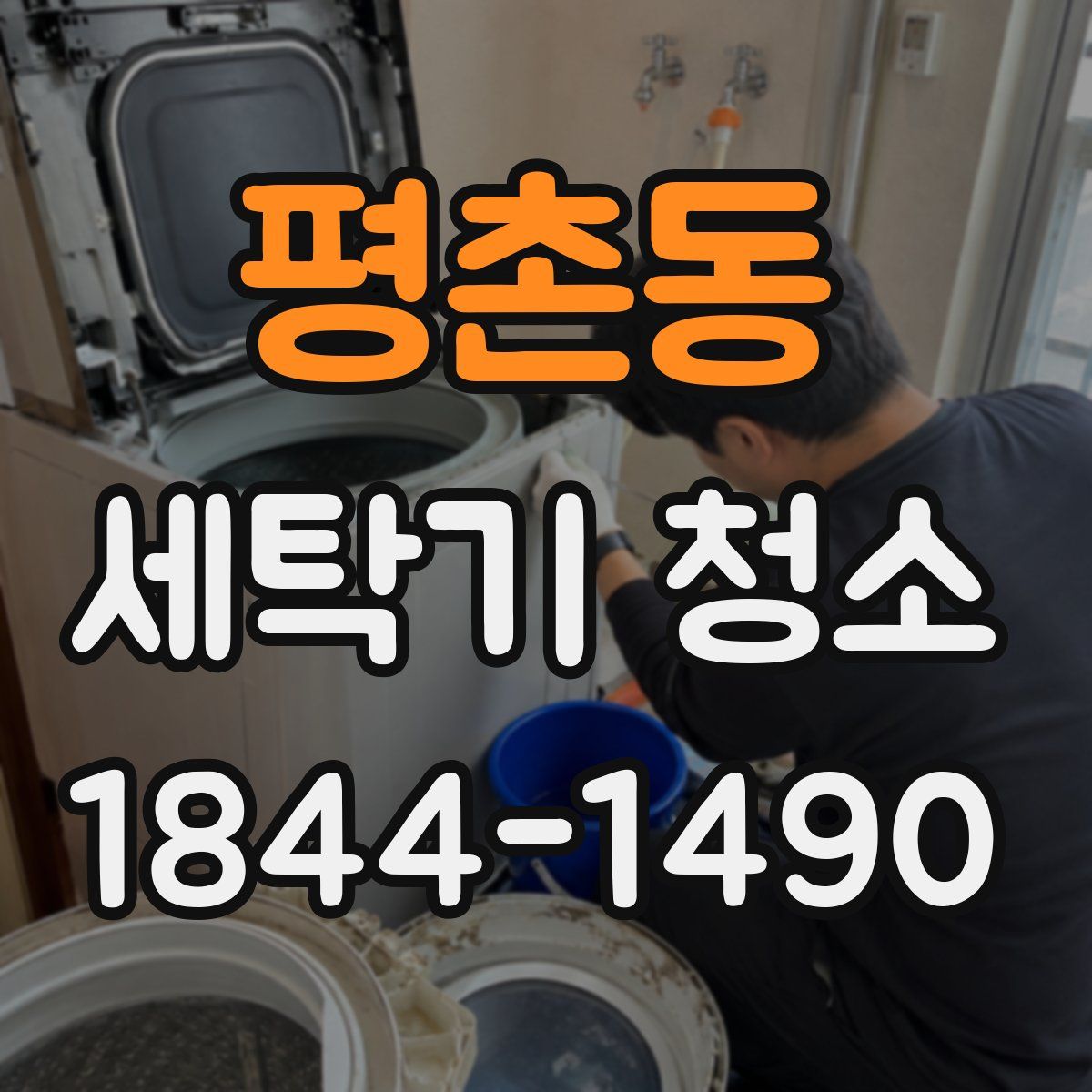 평촌동 세탁기 청소