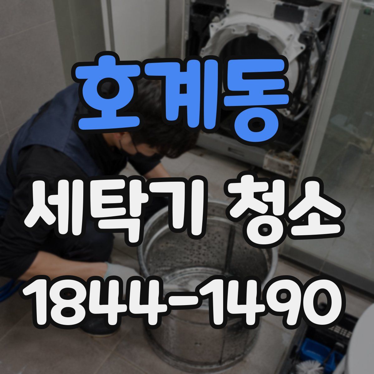 호계동 세탁기 청소