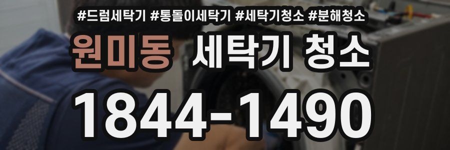 원미동 세탁기 청소