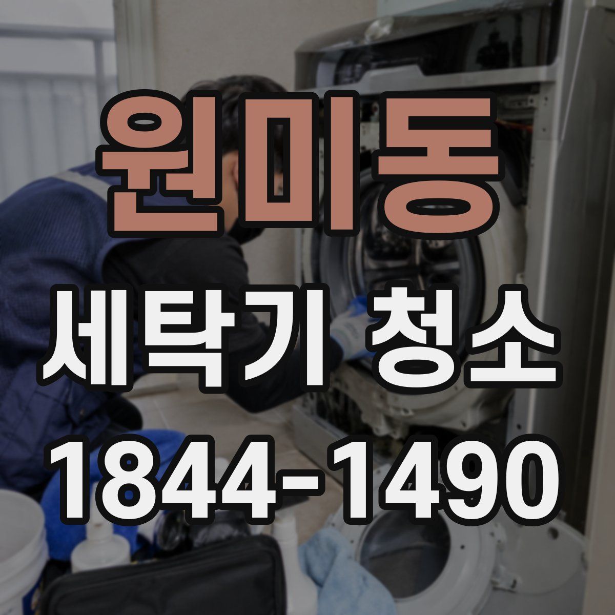 원미동 세탁기 청소