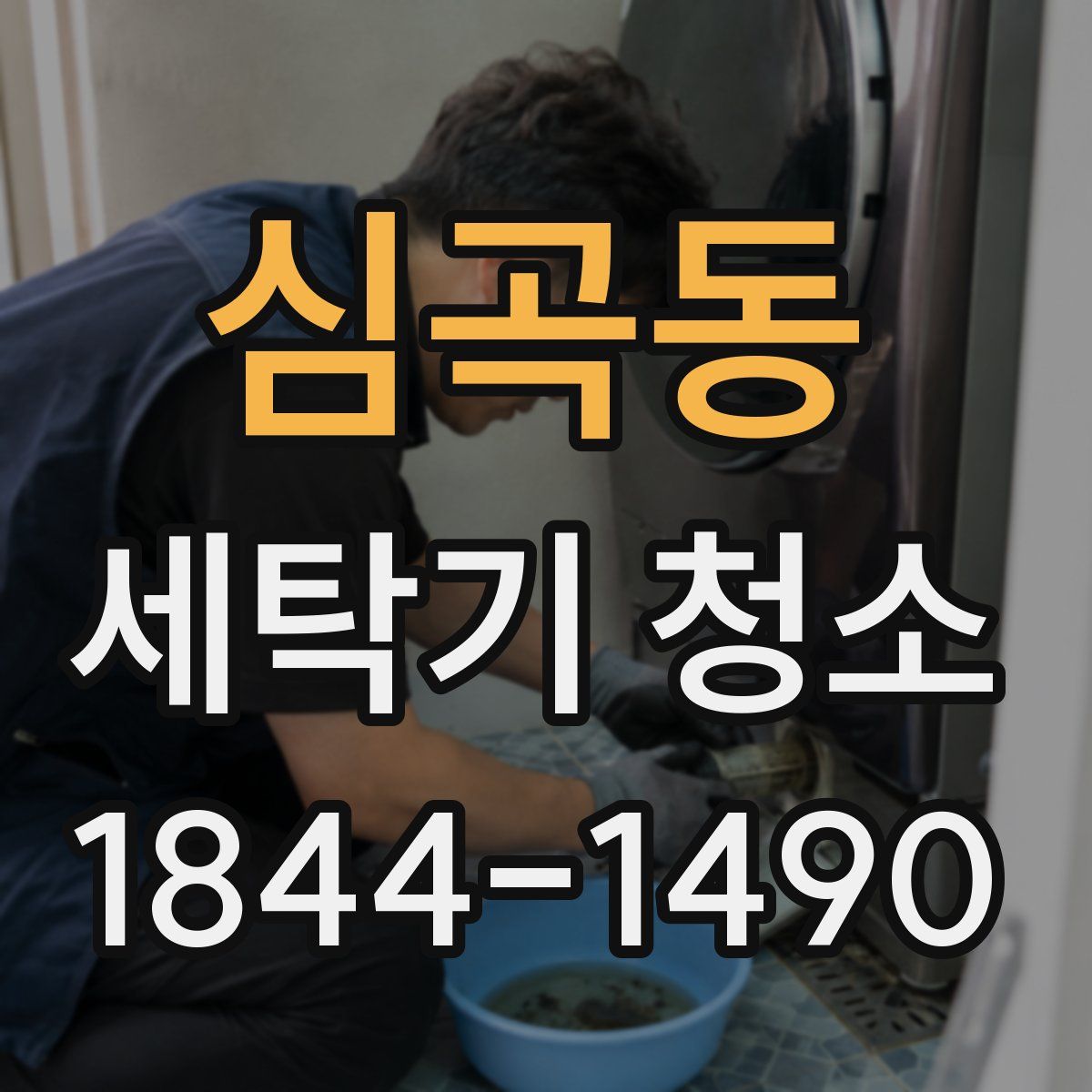 심곡동 세탁기 청소
